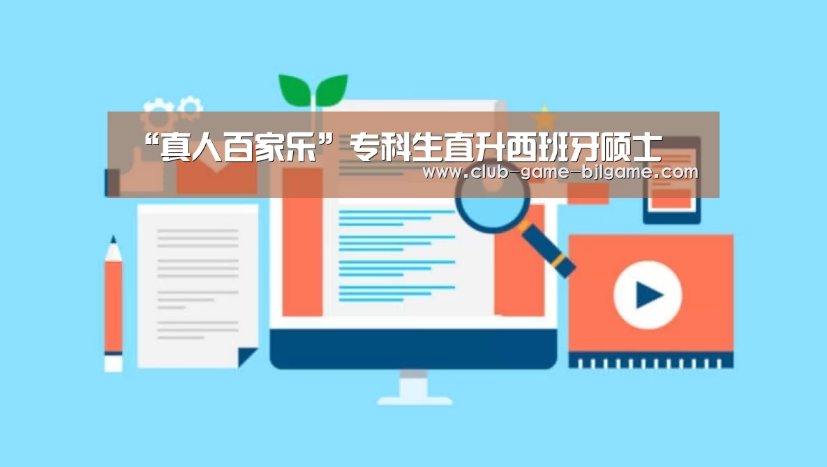 “真人百家乐”专科生直升西班牙硕士